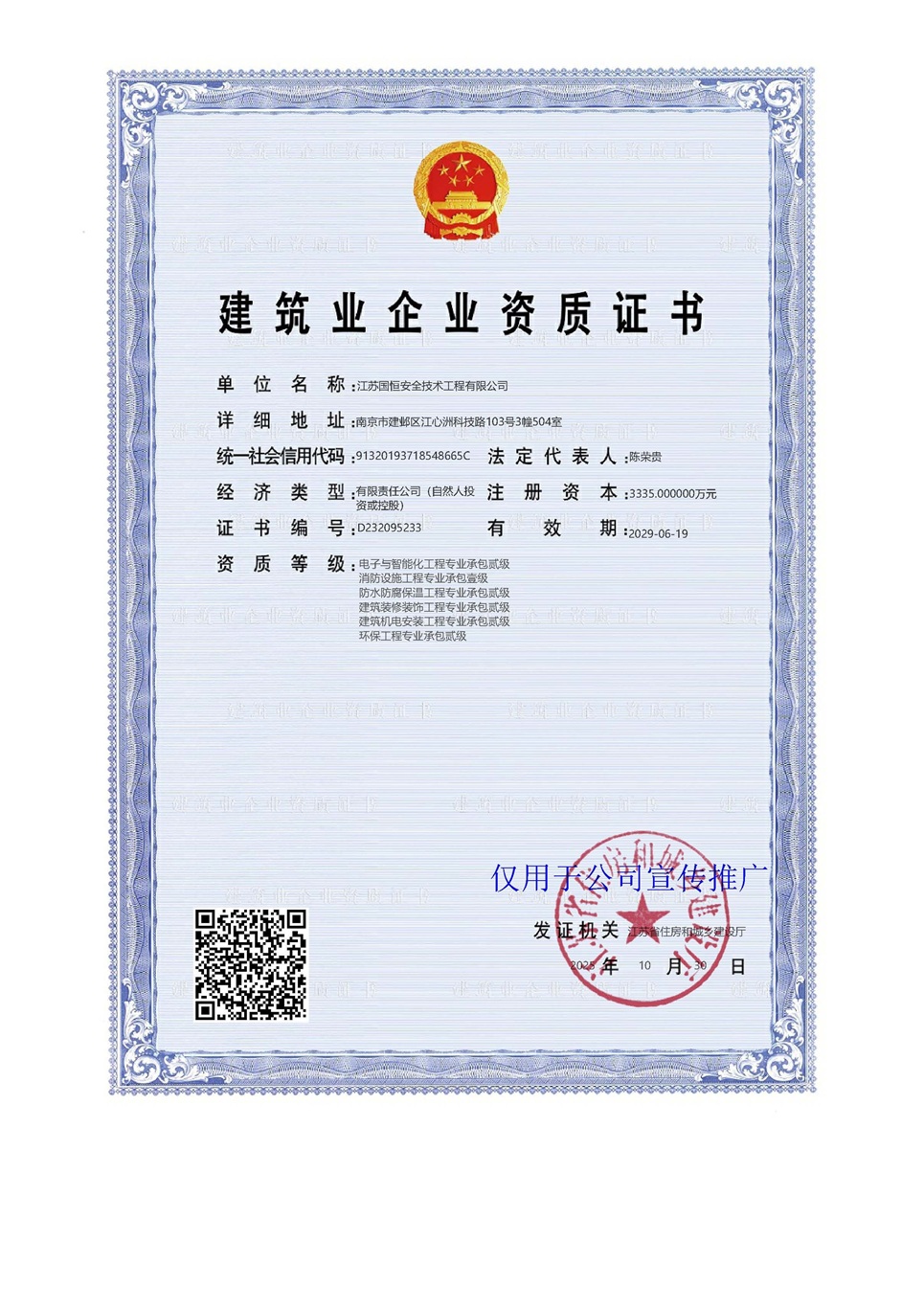 江蘇國恒安全技術(shù)工程有限公司電子與智能化工程專業(yè)承包貳級、消防設(shè)施工程專業(yè)承包壹級、防水防腐保溫工程專業(yè)承包貳級、建筑裝修裝飾工程專業(yè)承包貳級、建筑機電安裝工程專業(yè)承包貳級、環(huán)保工程專業(yè)承包貳級